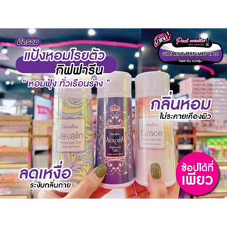 📣เพียวคอส📣Giffarine Perfumed Talcแป้งหอม โรยตัว กิฟฟารีน 100 กรัม เลือกสูตร