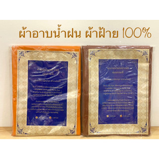 ผ้าอาบ ผ้าอาบน้ำฝน ผ้าฝ้าย แท้100% ตรานรสิงห์ ขนาด 2.60 หลา สินค้ามี 2 สี(ราคาต่อผืน)