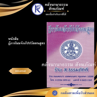 ✨  หนังสือฎีกาธัมมจักกัปปวัตตนสูตร (หนังสืออีสาน/หนังสือประเพณีอีสาน/หนังสือพระ) | คลังนานาธรรม สังฆภัณฑ์