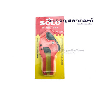 คีมตัดท่อพีวีซี SOLO 42 mm NO.A5542 กรรไกรตัดท่อพีวีซี (Symbol of quality PVC Pipe Cutter)