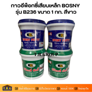 กาวอีพ็อกซี่เสียบเหล็ก BOSNY รุ่น B236 ขนาด 1 กก. สีขาว