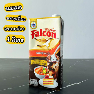 นมปรุงแต่ง นมสดจืด นกเหยี่ยว 1000 มล. Sterilized Recombined Flavoured Milk Falcon Brand