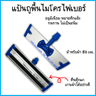 NNP-04011 แป้นถูพื้นไมโครไฟเบอร์ สำหรับผ้า 50 ซม.