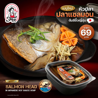 รสแม่ - หัวปลาแซลม่อน ต้มซีอิ๋ว - Salmon Head