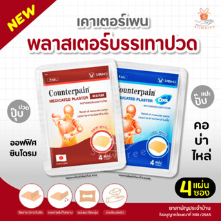 เคาน์เตอร์เพน Counterpain Plaster Warm แผ่นแปะแก้ปวด ตรา เคาน์เตอร์เพน สูตร ร้อน 4แผ่น/ซอง (ยาสามัญประจำบ้าน)