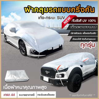 ผ้าคลุมรถครึ่งคัน กันรังสี UV กันแดด 100%กันฝน เนื้อผ้าคุณภาพสูง ผ้าคลุมรถยนต์ ผ้าคลุมครึ่งคัน ผ้าคลุมรถ ผ้าบังแดดหน้ารถ