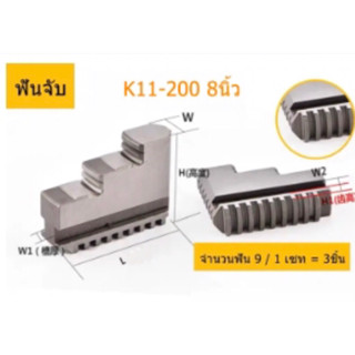 ฟันจับ สามจับ 8 นิ้ว K11-200