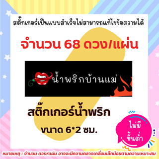 สติ๊กเกอร์น้ำพริก น้ำพริกบ้านแม่ แบบเหลี่ยม  // แบบสำเร็จ ไม่สามารถแก้ไขข้อความได้ กันน้ำ