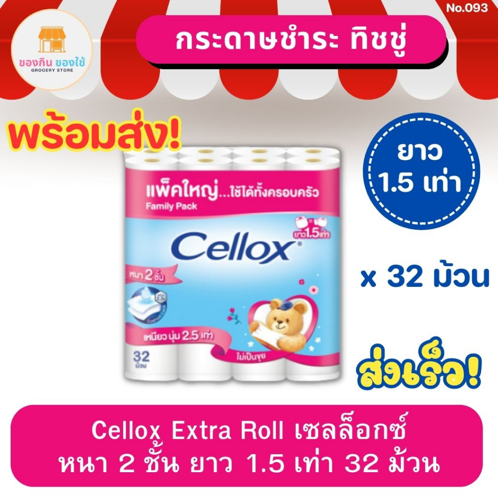 เซลล็อกซ์ บิ๊กโรล กระดาษชำระ ยาว 1.5 เท่า 32 ม้วน CELLOX Purify Big Roll เซลล็อกซ์ทิชชู กระดาษทิชชู่