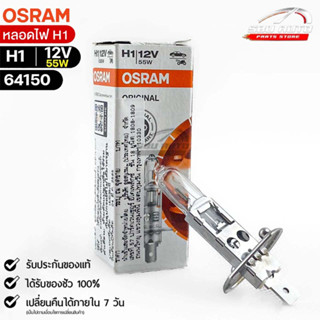 หลอดไฟ Osram H1 12V 55W ( จำนวน 1 หลอด ) Osram 64150 แท้100%