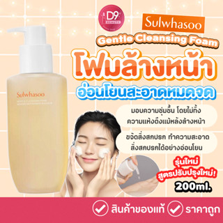 โฟมล้างหน้าซัลวาซู โฟมสมุนไพรเกาหลี Sulwhasoo Gentle Cleansing Foam 200ml รุ่นใหม่ สูตรปรับปรุงใหม่!