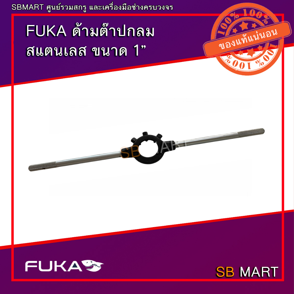 FUKA ด้ามต๊าปกลมขนาด 1-1/2''