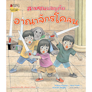 (Pre-Order) สามซนผจญภัย อาณาจักรโคลน (เริ่มจัดส่ง31 ก.ค. 66)