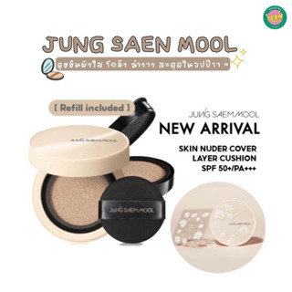 ꒰ 🐥 ꒱ 𖥦 JUNGSAEMMOOL Skin Nuder Cover Layer Cushion (ตลับจริง+รีฟิว)