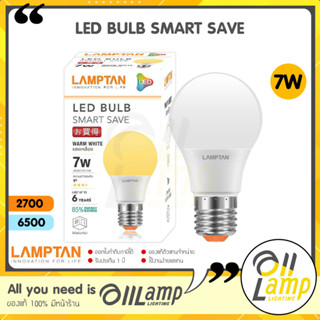 LAMPTAN LED Bulb รุ่น Smart Save 7W ขั้ว E27 แสงขาว Daylight แสงเหลือง Warm White หลอดกลม หลอดปิงปอง ทนทาน