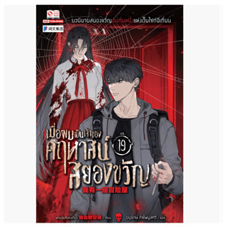 เมื่อผมเป็นเจ้าของคฤหาสน์สยองขวัญ เล่ม1-19 สินค้าพร้อมส่ง