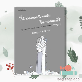 หนังสือ ให้ความคิดถึงของฉันโอบกอดเธอไว้ (พร้อมส่ง) ผู้เขียน: อิสญะ  สำนักพิมพ์: Springbooks #long shop doo