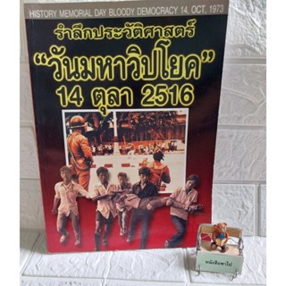 วันมหาวิปโยก "14 ตุลา 2516"