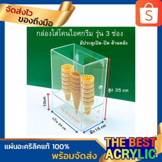 กล่องใส่โคนไอติม สีใส 3 ช่อง รุ่นมีประตูเปิด-ปิด ด้านหลัง ขนาด 24x15x35 cm.