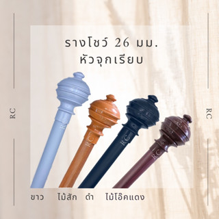 หัวปิดรางม่าน ราวม่าน อุปกรณ์ผ้าม่าน รางผ้าม่าน รางโชว์