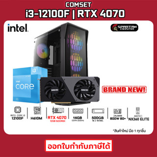 COMSET / CPU i3-12100F / RTX 4070 / 16GB DDR4 / 500GB M.2 / 800W 80+ / คอมพิวเตอร์ คอมเล่นเกม คอมประกอบ 35K-001