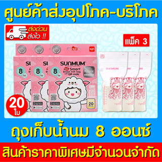 📌พร้อมส่ง📌 ถุงเก็บน้ำนม SUNMUM ขนาด 8 ออนซ์ แพ็ค 3 กล่อง (ส่งเร็ว) (ถูกที่สุด)