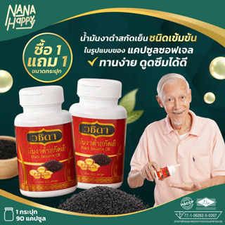 วชิดา น้ำมันงา ชนิดเข้มข้น ✅ โปร2กระปุก 180 เม็ด พร้อมส่ง ✅ น้ำมันงาดำสกัดเย็น น้ำมันงาดำ สกัดเย็น ตราวชิดา