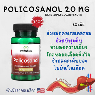 [พร้อมส่ง]🇺🇸Ultra Policosanol, 20 mg (60เม็ด) โพลิโคซานอล,ลดคลอเลสเตอรอล,ลดLDL