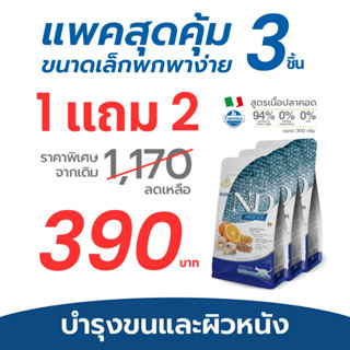 (1 Free 2) Farmina N&amp;D ฟาร์มิน่า เอ็น&amp;ดี อาหารแมวโต โอเชี่ยน ปลาคอด สเปลท์ โอ๊ต และส้ม 300g