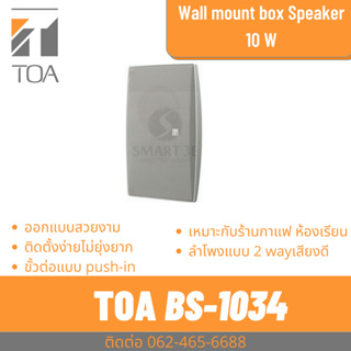 TOA BS-1034 BS-1034S 10วัตต์ ลำโพงติดผนัง ติดตั้งง่าย ราคาถูก ดีไซน์สวยงาม