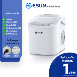 ESUN รุ่น EIM-17W [แผงปุ่มกดไทย] ice maker เครื่องทำน้ำแข็งอัตโนมัติ ESUN สีขาว (สินค้าพร้อมส่ง)