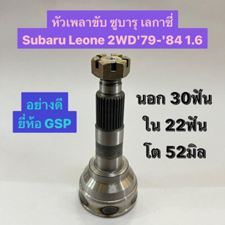 หัวเพลาขับ ซูบารุ 1600 เลกาซี่ Subaru Leone 2WD79-84 1.6  นอก 30ฟัน ใน 22ฟัน โต 52มิล  อย่างดี ยี่ห้อ GSP