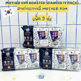 สาหร่ายเกาหลี Mother Kim แพค 9 ห่อ -Mother Kim Roasted Seaweed (9 pack) 36g