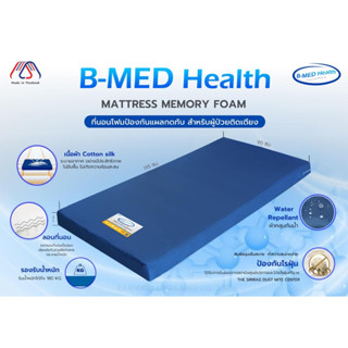 B-MED Health Mattress Memmory Foam ที่นอนโฟมป้องกันแผลกดทับ