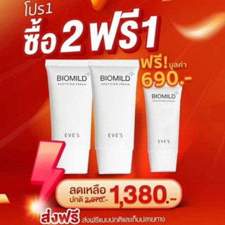 (โปรโมชั่นซื้อ 2 แถม 1) ไบโอมายด์อีฟส์ EVES Biomild Soothing Cream