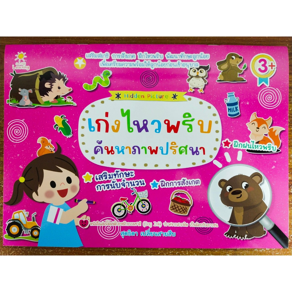 หนังสือเด็ก แบบฝึกเสริมทักษะ ไหวพริบเชาวน์ปัญญา เด็กปฐมวัย : เก่งไหวพริบ ค้นหาภาพปริศนา