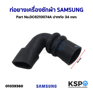 ท่อยางเครื่องซักผ้า SAMSUNG ซัมซุง Part No.DC6210074A ปากท่อ 34mm อะไหล่เครื่องซักผ้า