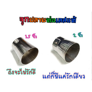 เลสเเท้! ไม่เป็นสนิม ปลายกรวย อุดปลายท่อ เลส1.5 นิ้ว เเละเลส 2 นิ้ว