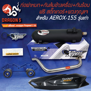 PROSPEED ท่อผ่า AEROX-155 รุ่นเก่า +กันล้ม AEROX BOUSHI สีน้ำเงิน +กันร้อน AEROXเก่า เคฟล่าดำ +ฟรี สติกเกอร์PS+พวงกุญแจ