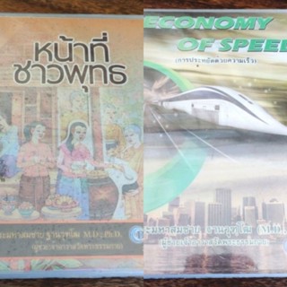 ซีดีธรรมะ หน้าที่ชาวพุทธ และ economy of speed การประหยัดด้วยความเร็ว โดยพระมหาสมชาย ฐานวุฑโฒ