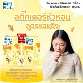 สติ๊กเกอร์​หัวหอม สติ๊กเกอร์​หอม​ขิง happy​noz แก้ไอ