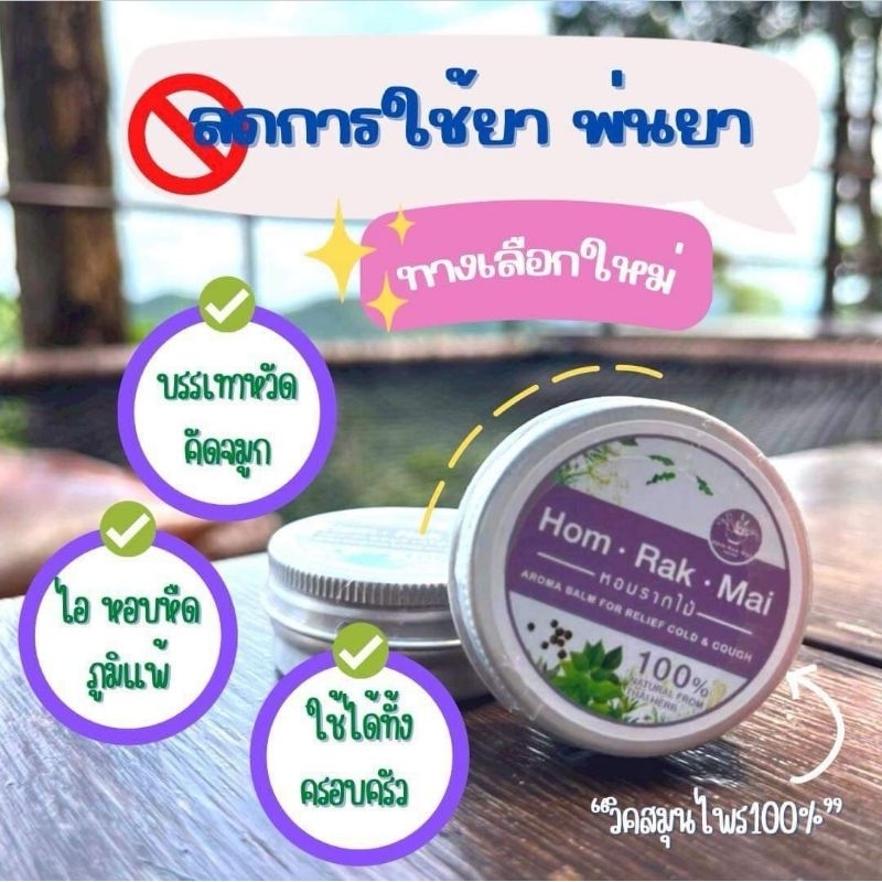 บาล์ม​หอม​ราก​ไม้​ ลดหวัด ขนาด 14 กรัม (มีโค้ด​ลด​50​% ในวิดีโอร้านค้า สนใจทักแชทมานะคะ)​