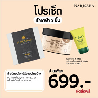 โปรโมชั่นรักษาฝ้า-3ชิ้น-สบู่งาดำพลัส-มาส์กมะขามมินิ-กันแดดนาริส