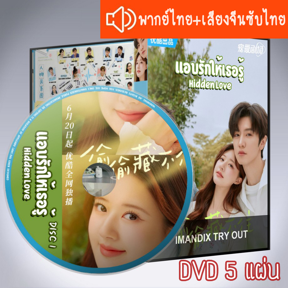 ซีรี่ส์จีน แอบรักให้เธอรู้ Hidden Love +ตอนพิเศษซับไทย DVD 5 แผ่น ระบบ2ภาษา พากย์ไทย+เสียงจีนซับไทย