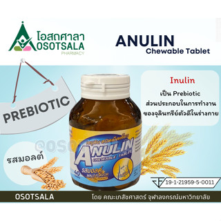 Anulin chewable tablet Malt flavour ใยอาหารแบบเคี้ยว เภสัชฯ จุฬาฯ EXP 06/2024