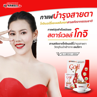 Starwell กาแฟเพื่อสุขภาพ(กาแฟโกจิแดง บำรุงสายตา จอประสาทตา) 10ซอง/กล่อง แท้100%