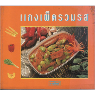 หนังสือ แกงเผ็ดรวมรส