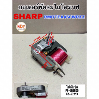 มอเตอร์พัดลมไมโครเวฟ เตาอบ หม้ออบลมร้อน SHARP RMOTEA450WRZZ