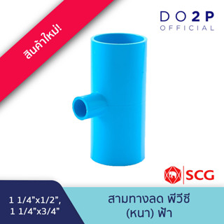 [1 1/4นิ้วลด] ข้อต่อสามทางลด พีวีซี 1 1/4"x1/2",1 1/4"x3/4" สีฟ้า ตราช้าง เอสซีจี SCG Reducing Tee PVC