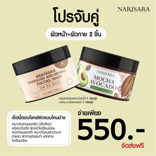 โปรโมชั่นสปาผิวหน้า+ผิวกาย-2ชิ้น-สครับม๊อคค่าอะโวคาโด้-มาส์กมะขามมินิ